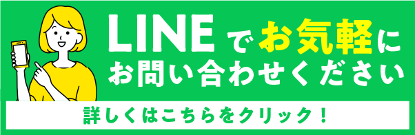 LINEでお気軽にお問い合わせください