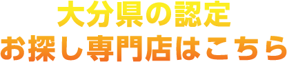 大分県の認定お探し専門店はこちら