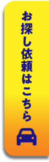 お探し依頼はこちら