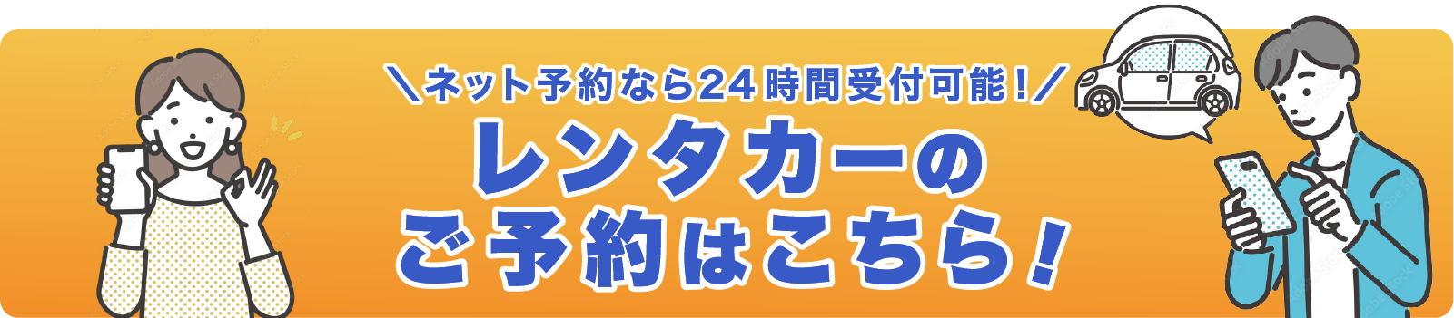 レンタカーのご予約はこちら